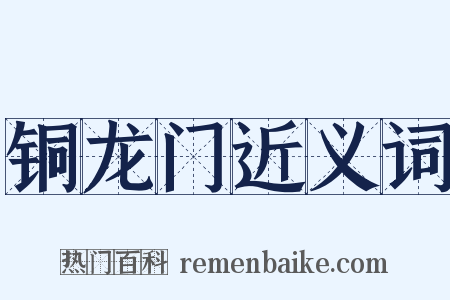 铜龙门近义词是什么意思的图片